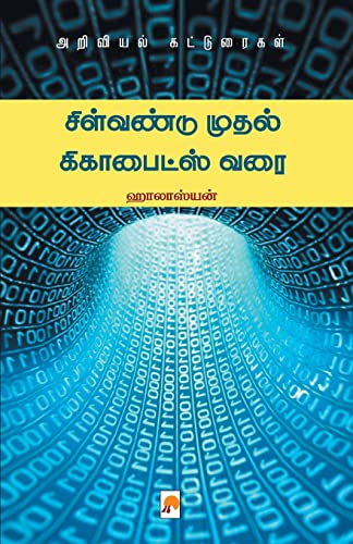 Beispielbild fr à® à®¿à®³à¯ à®µà®£à¯ à® à¯  à®®à¯ à®¤à®²à¯  . Gigabytes Varai (140.0) (Tamil Edition) [Soft Cover ] zum Verkauf von booksXpress