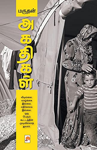 9789386737540: Agathigal / அகதிகள் (230.0) (Tamil Edition)