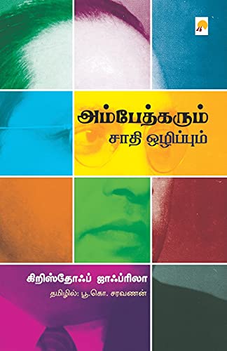 Stock image for Ambedkarum Saathi Ozhippum / à® à®®à¯ à®ªà¯ à®¤à¯ à® à®°à¯ à®®à¯  à® à®¾à®¤à®¿ . (325.0) (Tamil Edition) [Soft Cover ] for sale by booksXpress