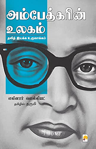 Stock image for Ambedkarin Ulagam (400.0) (Tamil Edition) for sale by Lucky's Textbooks