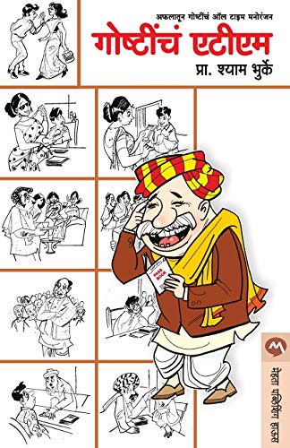 Stock image for Goshtiche ATM (Marathi Edition) for sale by GF Books, Inc.