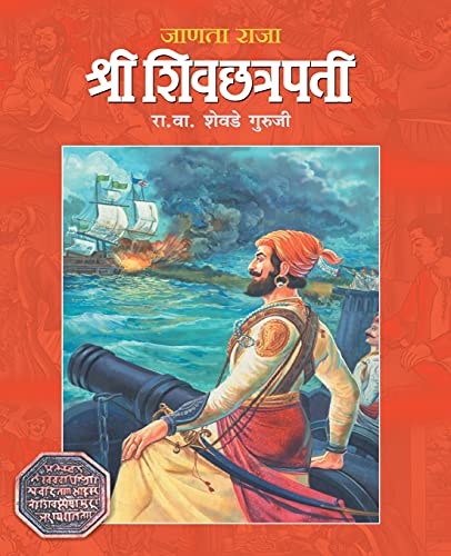 Stock image for Janata Raja Shree Shivchhatrapati (Marathi Edition) for sale by GF Books, Inc.