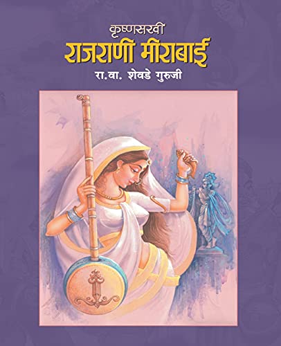 Stock image for Krushnasakhi Rajrani Meerabai (Marathi Edition) for sale by GF Books, Inc.