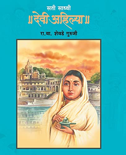 9789386745507: Sati Sadhvi Devi Ahilya (Marathi Edition)