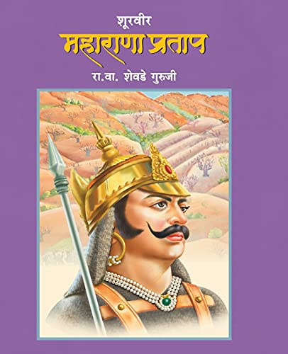 Stock image for Shoorveer Maharana Pratap (Marathi Edition) for sale by GF Books, Inc.