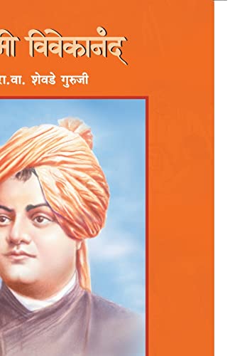 Stock image for Swami Vivekanand (Marathi Edition) for sale by GF Books, Inc.