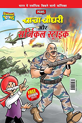 Stock image for Chacha Chaudhary Aur Surgical Strike (à¤ à¤¾à¤ à¤¾ à¤ à¥ à¤§à¤°à¥  à¤ à¤° . (Hindi Edition) [Soft Cover ] for sale by booksXpress