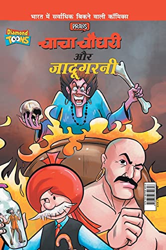 Stock image for Chacha Chaudhary Aur Jadugarni (???? ????? ?? ????????) (Hindi Edition) for sale by Book Deals