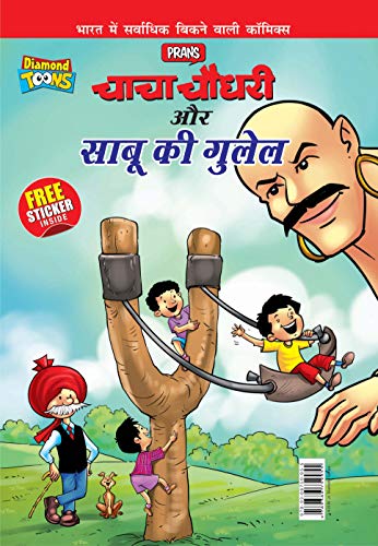 9789386759955: Chacha Chaudhary Aur Sabu Ki Gulel (चाचा चौधरी और साबू ... (Hindi Edition)