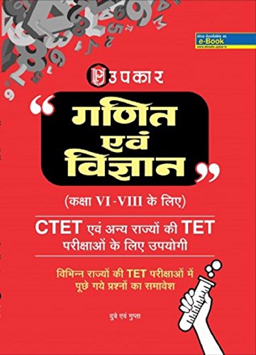 Stock image for Mathematics and Science (for Class VI-VIII) Useful for TET Examinations of CTET and other states for sale by dsmbooks