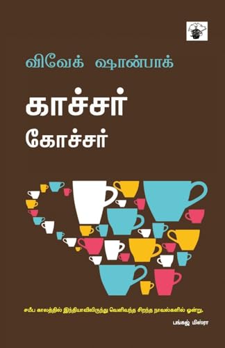 Stock image for Ghachar Ghochar (Tamil Edition) for sale by California Books