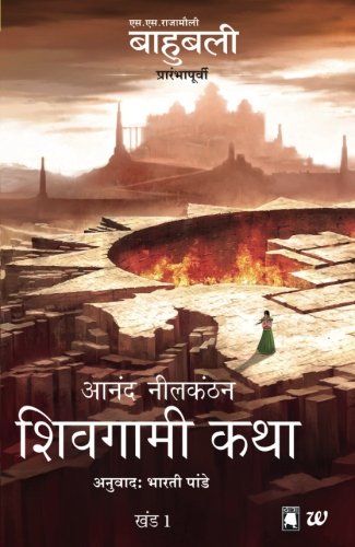 Beispielbild fr The Rise of Sivagami- Marathi (Marathi Edition) [Paperback] [Sep 18, 2017] Neelakantan, Anand zum Verkauf von dsmbooks