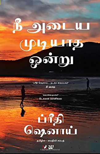 Stock image for The One You Cannot Have (Tamil) - Nee Adaya Mudiyatha Ondru (Tamil Edition) for sale by dsmbooks