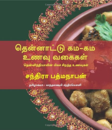 Stock image for Thennattu Gama-Gama Unavu Vagaigal - Southern Flavours (Tamil) (Tamil Edition) for sale by dsmbooks