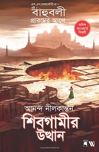Beispielbild fr Sivagamir Utthaan - Rise of Sivagami (Bengali) (Bengali Edition) zum Verkauf von dsmbooks