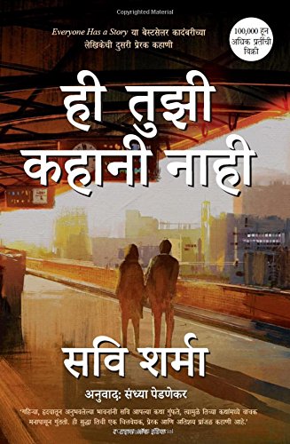 Stock image for Hee Tujhi Kahani Naahi - This Is Not Your Story (Marathi) (Marathi Edition) for sale by dsmbooks