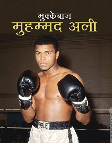 Stock image for MUHAMMAD ALI (MUKKEBAZ) for sale by Mispah books