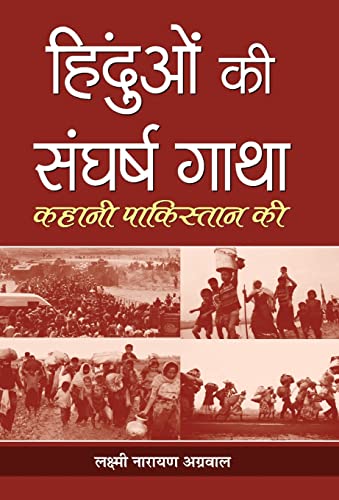 Stock image for Hinduon Ki Sangharsh Gatha (Hindi Edition) for sale by Lucky's Textbooks