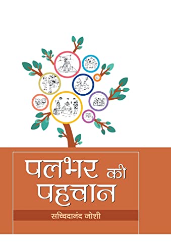 Stock image for Palbhar ki Pahachan (Hindi Edition) for sale by Lucky's Textbooks