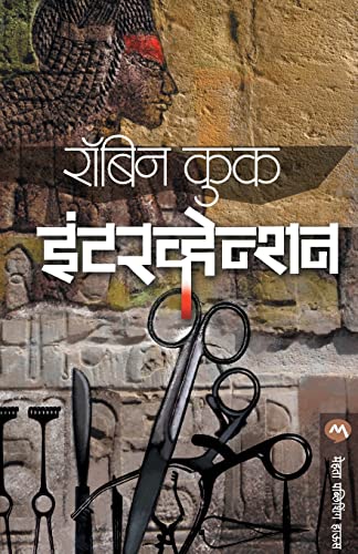 Stock image for Intervention (Marathi Edition) for sale by Books Puddle