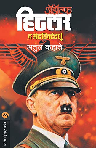 hitler biography book in marathi
