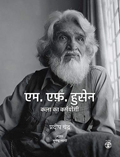 Stock image for M. F. Husain: Kala Ka Karmyogi (M. F. Husain: A Pictorial Tribute) (Bahuvachan) (Hindi Edition) for sale by GF Books, Inc.