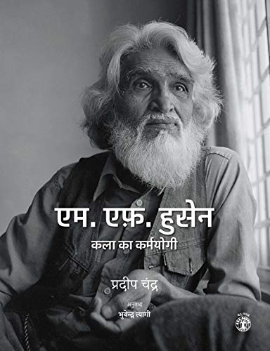 9789386906564: M. F. Husain: Kala Ka Karmyogi (M. F. Husain: A Pictorial Tribute) (Bahuvachan) (Hindi Edition)