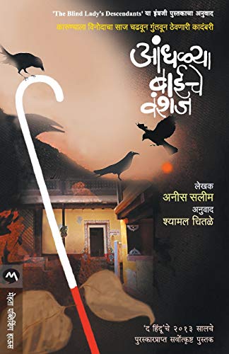 Beispielbild fr Andhlya Baiche Vanshaj (Marathi Edition) [Soft Cover ] zum Verkauf von booksXpress