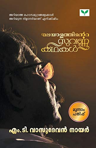 Stock image for Malayalathinte Suvarnakathakal M T Vasudevan Nair (Malayalam Edition) for sale by Books Unplugged