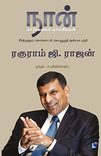 Stock image for Naan Seivathai Seikiren (Tamil Edition) for sale by Books Puddle