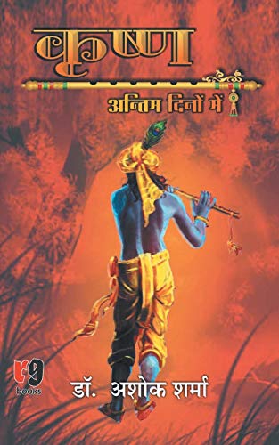Stock image for Krishna Antim Dino Me (Hindi Edition) for sale by GF Books, Inc.