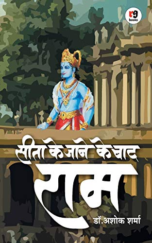 Stock image for Seeta ke jane ke baad ram (Hindi Edition) for sale by Lucky's Textbooks