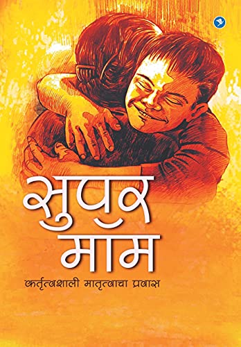 Stock image for Super Mom (Marathi Edition) for sale by Lucky's Textbooks