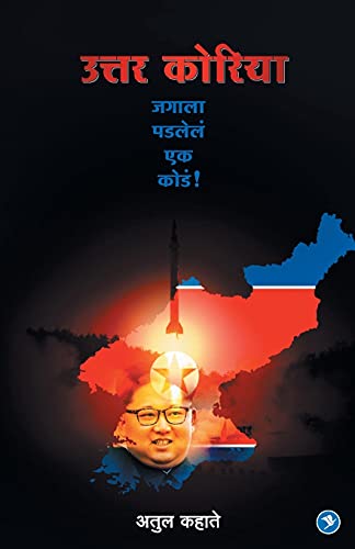 Stock image for Uttar Korea: Jagala Padlele ek kode (Marathi Edition) for sale by Book Deals