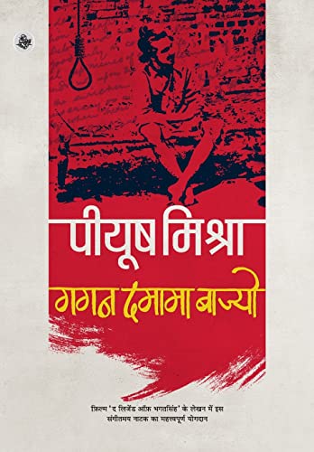 Stock image for Gagan Damama Bajyo (Hindi Edition) for sale by GF Books, Inc.