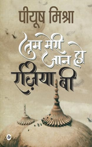 9789387462892: Tum Meri Jaan Ho Raziya B (Hindi Edition)