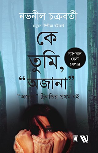 9789387578395: Ke Tumi, Ajana - Marry Me, Stranger (Bengali) (Bengali Edition) Chakraborty, Novoneel