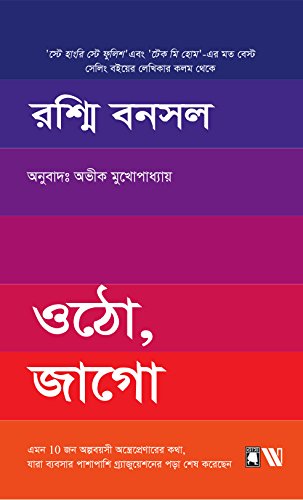 9789387578401: Arise Awake: The Inspiring Stories Of 10 Young Entrepreneurs Who Graduated From College Into A Business Of Their Own (Bengali) (Bengali Edition)