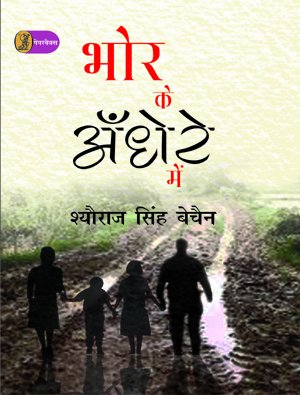 Stock image for Bhor Ke Andhere Mein for sale by dsmbooks