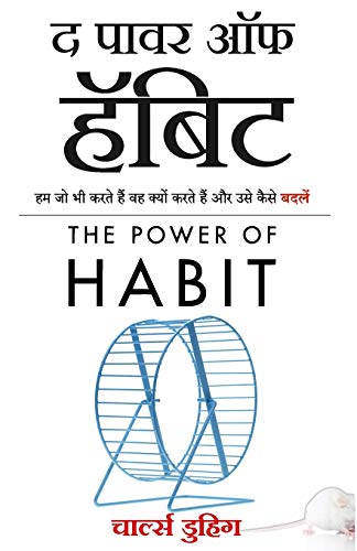 Stock image for The Power of Habit: Why We Do What We Do, and How to Change (Hindi Edition) for sale by GreatBookPrices