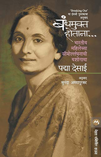 Beispielbild fr Bandh Mukta Hotana (Marathi Edition) zum Verkauf von GF Books, Inc.