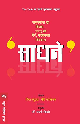 Stock image for Sadhane (Marathi Edition) [Soft Cover ] for sale by booksXpress