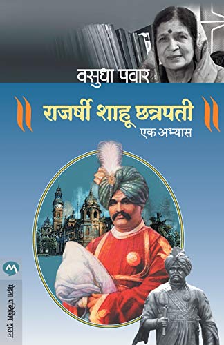 9789387789111: Rajarshi Shahu Chatrapati: Ek Abhyas (Marathi Edition)