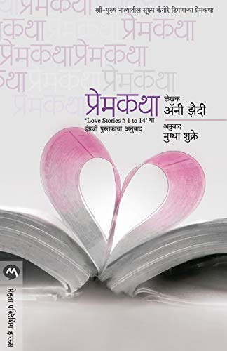 Stock image for Premkatha (Marathi Edition) [Soft Cover ] for sale by booksXpress