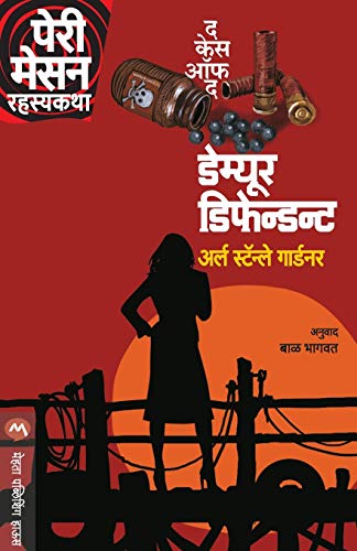 9789387789692: The Case of the Demure Defendent (Marathi Edition)