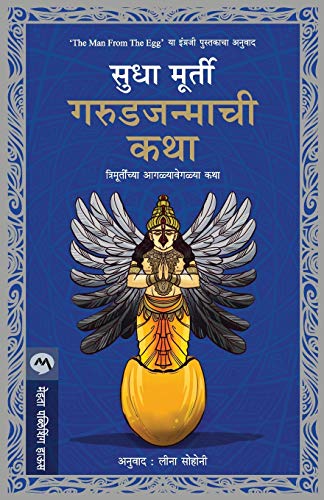 Stock image for Garudjanmachi Katha (Marathi Edition) for sale by GF Books, Inc.