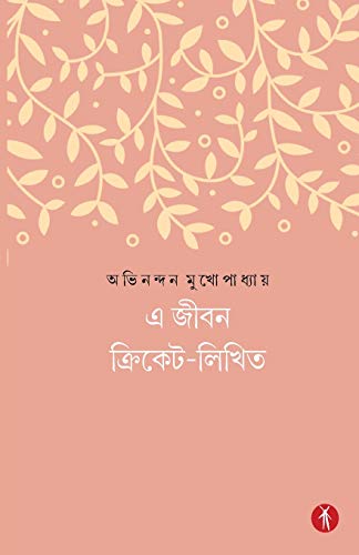 Stock image for E Jibon Cricket-Likhito (Bengali Edition) for sale by Lucky's Textbooks