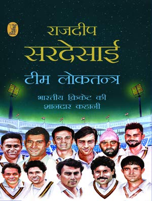 Imagen de archivo de Team Loktantra Bhartiya Cricket Ki Shandar Kahani a la venta por dsmbooks