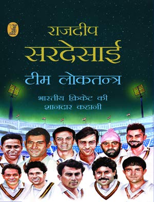 Stock image for Team Loktantra Bhartiya Cricket Ki Shandar Kahani for sale by dsmbooks