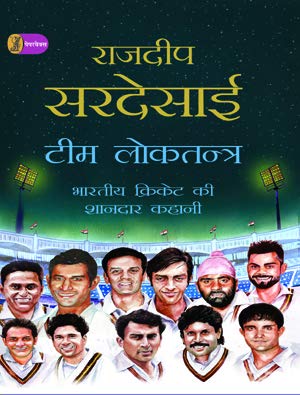 Imagen de archivo de Team Loktantra Bhartiya Cricket Ki Shandar Kahani a la venta por dsmbooks